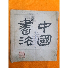 中国书法(au25667618)_7788收藏__收藏热线