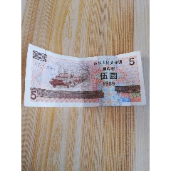 1989年5元国库券(au25667741)_7788收藏__收藏热线