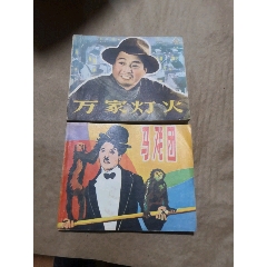 小人书两本合拍(zc25667730)_7788收藏__收藏热线