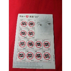 万众一心，抗击，非典整版票一张(au25667737)_7788收藏__收藏热线
