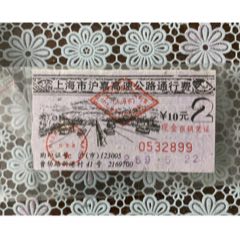 上海市沪嘉高速公路通行费(zc25677154)_7788收藏__收藏热线