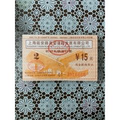 上海延安路高架机动车辆通行费(zc25677145)_7788收藏__收藏热线