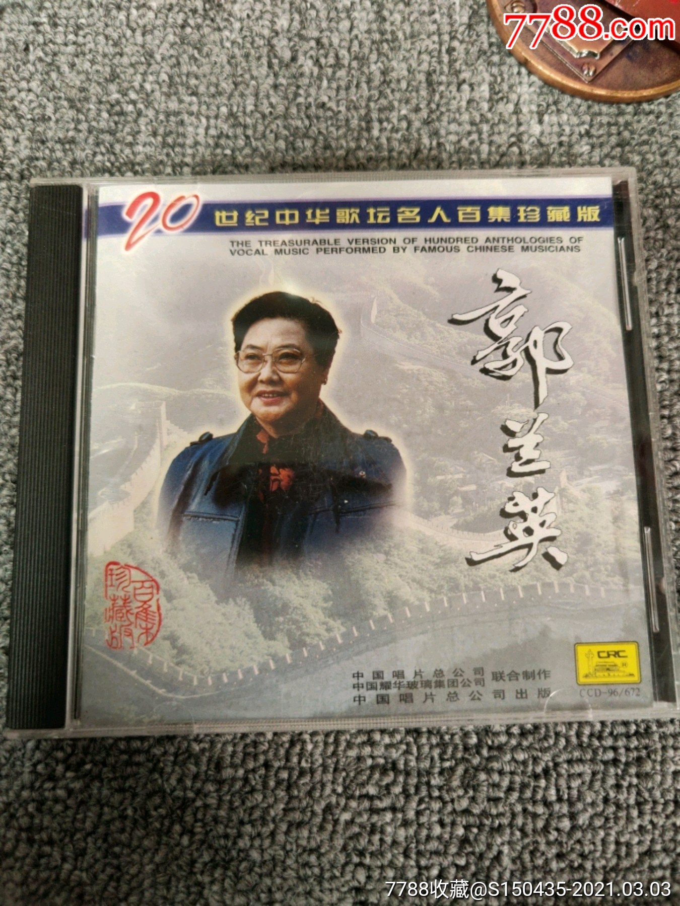 郭兰英【20世纪中华歌坛名人百集珍藏版】