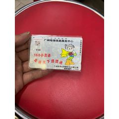 广州电信信息服务中心168小灵通(au25668645)_7788收藏__收藏热线