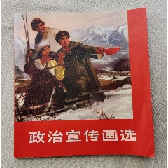 政治宣传画选，1972年一版一印(au25668649)_7788收藏__收藏热线