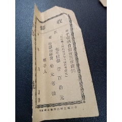 民国平安乡自治会信银(侨汇)抽经费收条(zc25668811)_7788收藏__收藏热线