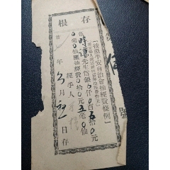 民国27年平安乡自治会信银(侨汇)抽经费存根(zc25668828)_7788收藏__收藏热线