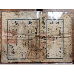 民国时期四川省財政厅執据及存根，43X30公分(au25669119)_7788收藏__收藏热线