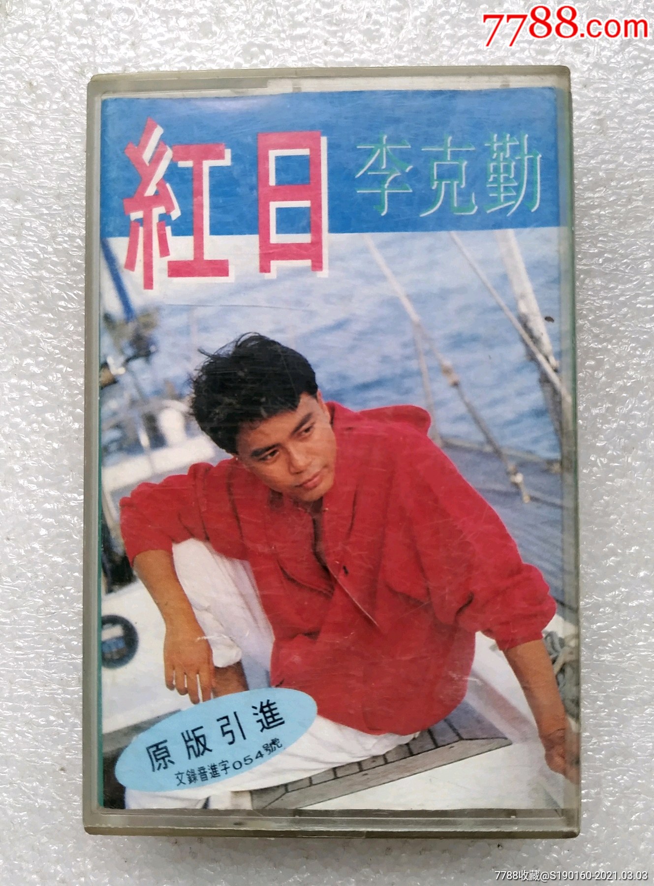 红日(李克勤)香港宝丽金公司