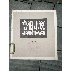 鲁迅小说插图(au25669327)_7788收藏__收藏热线