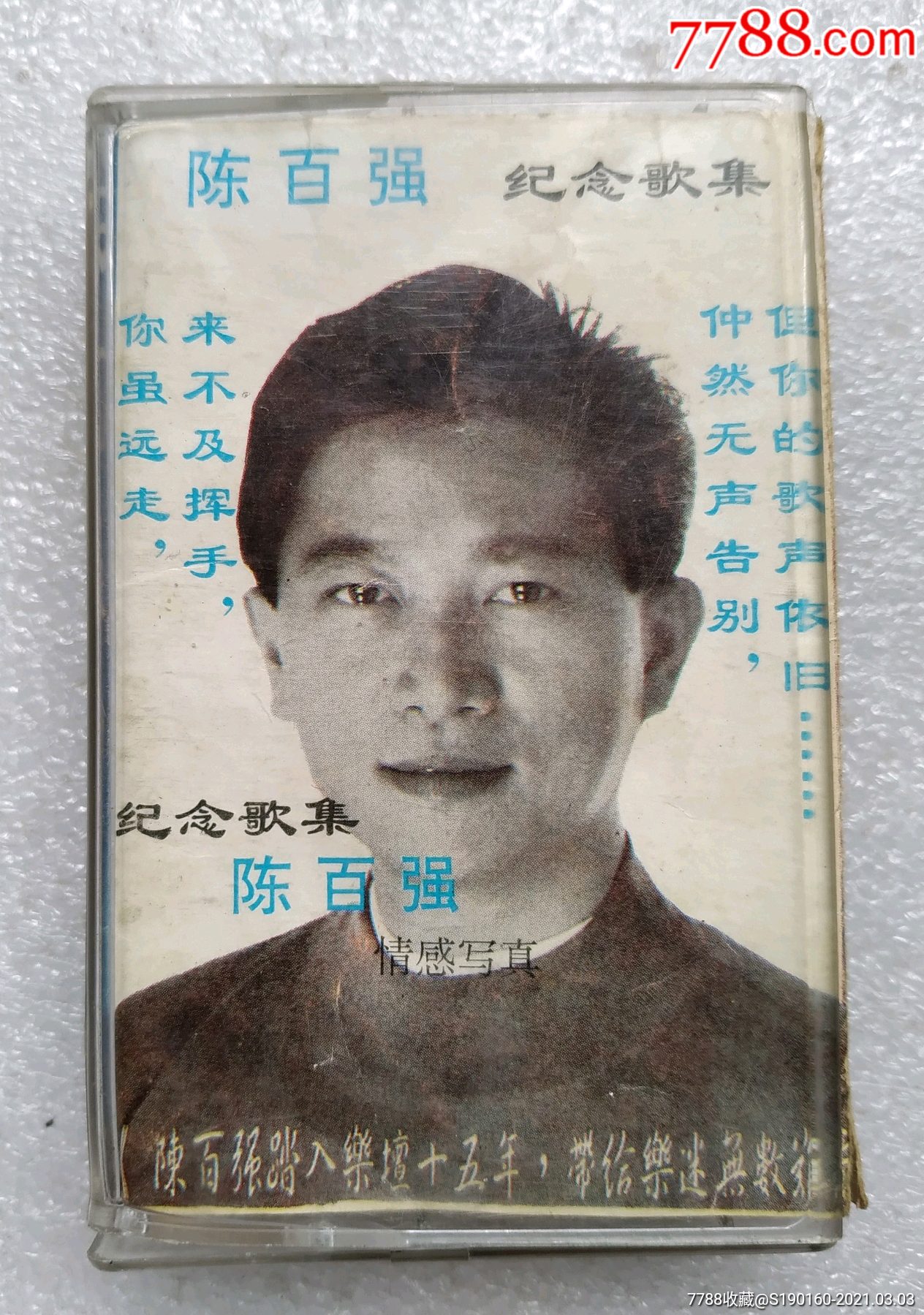 陈百强纪念歌集