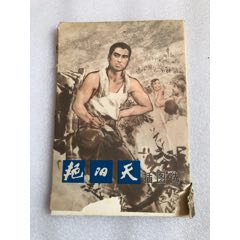 1976年9月第一版第一次印刷《艳阳天——插图选》上海人民出版社出版(zc25669831)_7788收藏__收藏热线