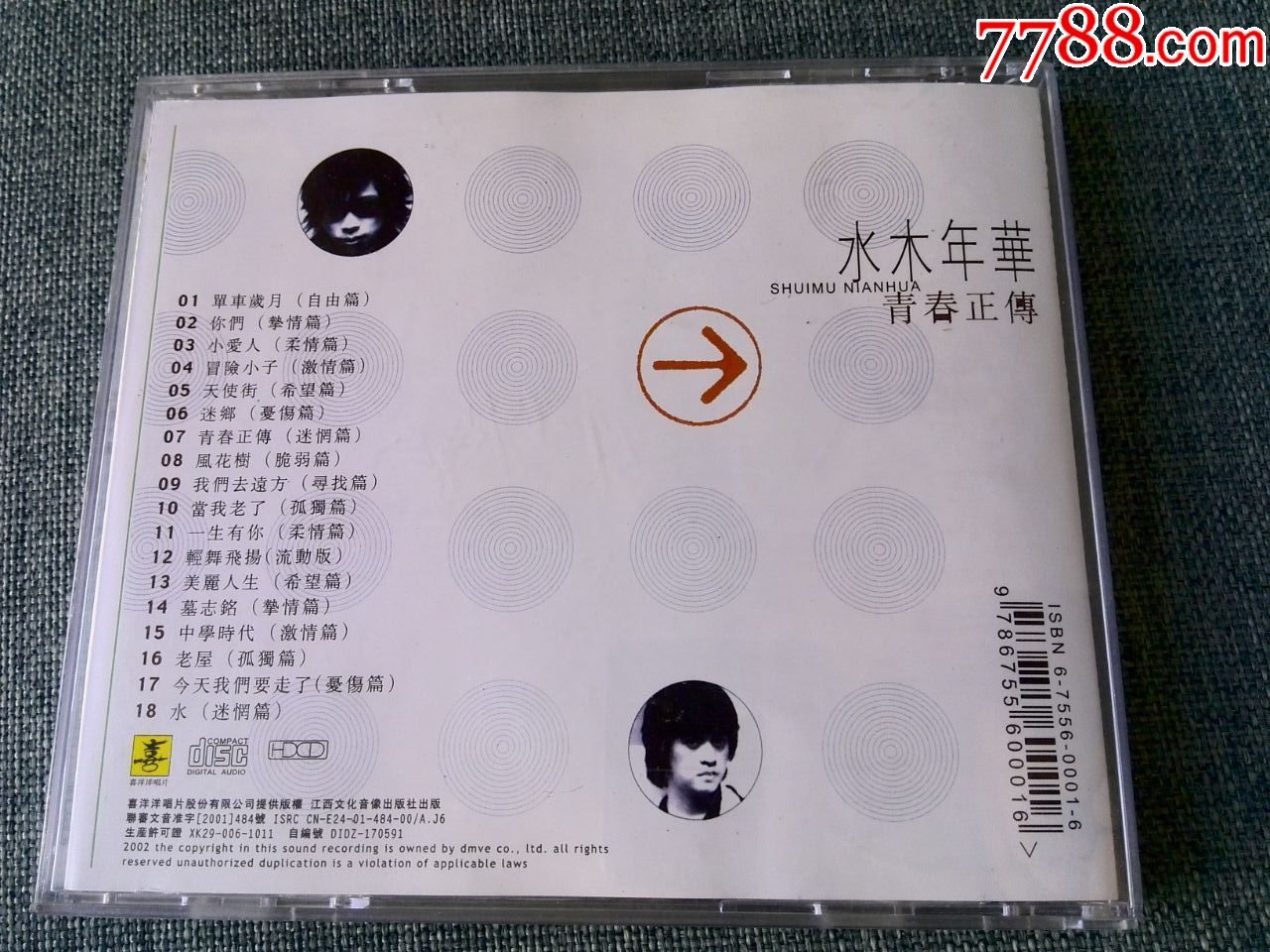 水木年华(卢庚戌,李健)专辑《青春正传》