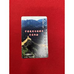 中国通用电话磁卡首发纪念(au25669809)_7788收藏__收藏热线