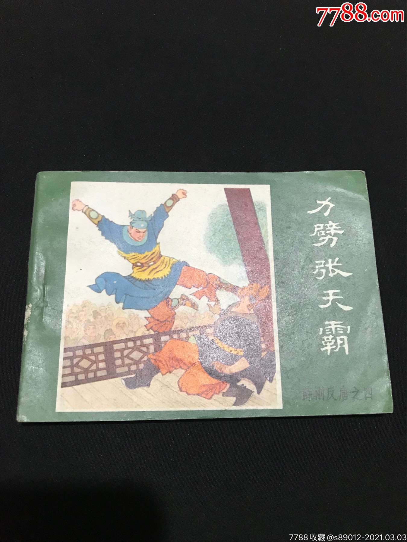 力劈张天霸!库存原光