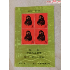 【重返原拍起点拍起】【猴票纪念张】纪念大龙邮票发行110周年（天津邮票公司发行）(au25670488)_7788收藏__收藏热线