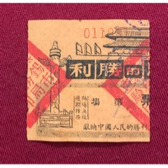 五十年代，中国人民的胜利，电影票(au25670503)_7788收藏__收藏热线