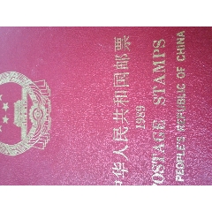 八九年全年邮票带册(au25671230)_7788收藏__收藏热线