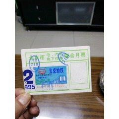 北京地铁月票卡一张（保险）(au25671271)_7788收藏__收藏热线