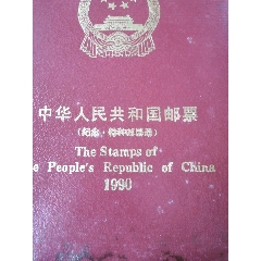 90全年邮票带册(au25671274)_7788收藏__收藏热线