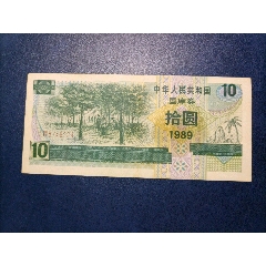 1989年十元国库券(au25671656)_7788收藏__收藏热线