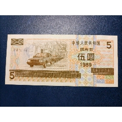 1989年伍元国库券(au25671665)_7788收藏__收藏热线