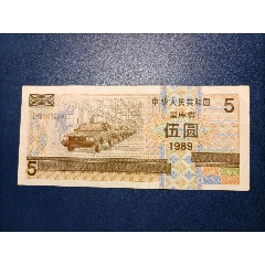 1989年伍元国库券(au25671675)_7788收藏__收藏热线