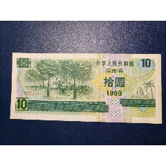 1989年拾元国库券(au25671685)_7788收藏__收藏热线
