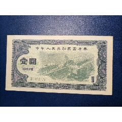 1982年壹元国库券(au25671698)_7788收藏__收藏热线