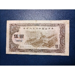 1982年伍元国库券(au25671706)_7788收藏__收藏热线
