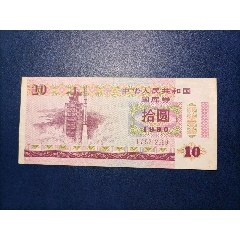 1990年拾元国库券(au25671723)_7788收藏__收藏热线