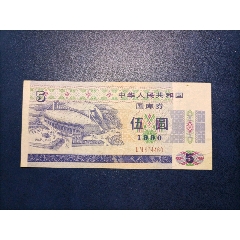 1990年伍元国库券(au25671741)_7788收藏__收藏热线