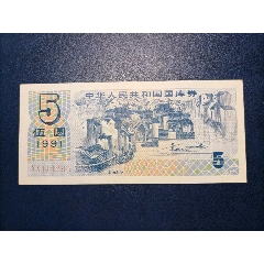 1991年伍元国库券(au25671762)_7788收藏__收藏热线