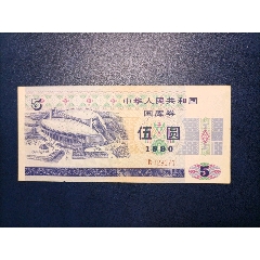 1991年伍元国库券(au25671765)_7788收藏__收藏热线