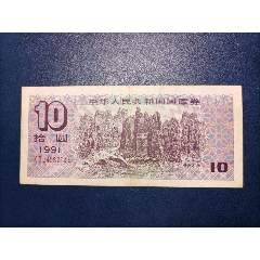 1991年拾元国库券(au25671780)_7788收藏__收藏热线