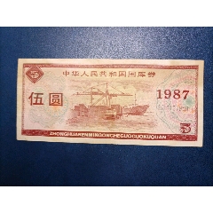 1987年伍元国库券(au25671791)_7788收藏__收藏热线