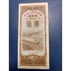 1984年伍元国库券(au25671799)_7788收藏__收藏热线