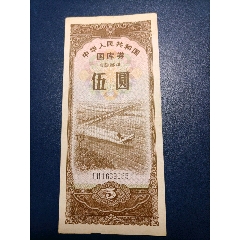1984年伍元国库券(au25671805)_7788收藏__收藏热线