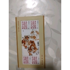 2010虎年贺年册虎虎生威小板张(zc25671941)_7788收藏__收藏热线