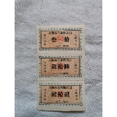 太原市卷烟购买证一联三张(au25672083)_7788收藏__收藏热线