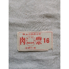 博山区食品公司肉票(au25672095)_7788收藏__收藏热线