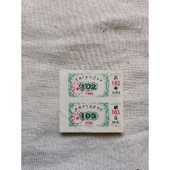 成都市肉食供应证一联两张(au25672117)_7788收藏__收藏热线