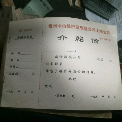 常州中山经济发展总公司上海公司介绍信(au25672654)_7788收藏__收藏热线