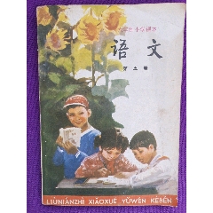 八十年代六年制小学语文第五册(未使用课本)(au25672744)_7788收藏__收藏热线