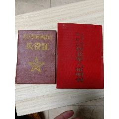 五十年代转业证，兵役证(au25672936)_7788收藏__收藏热线