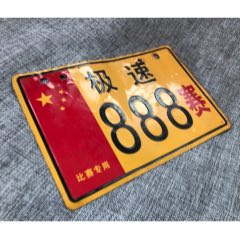 極速比賽專用車牌_
