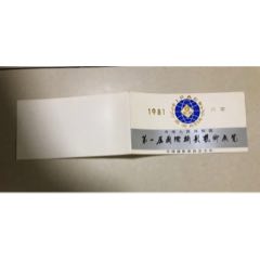 中华人民共和国第一届国际摄影艺术展览请柬(au25672985)_7788收藏__收藏热线