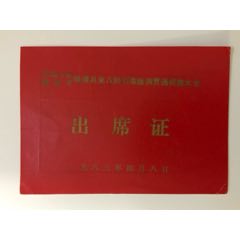 中国人民解放军铁道兵第八师引滦隧洞贯通祝捷大会出席证(au25673090)_7788收藏__收藏热线