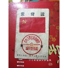 党员交费证(au25673134)_7788收藏__收藏热线