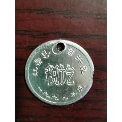 江都县自行车税牌(au25673222)_7788收藏__收藏热线